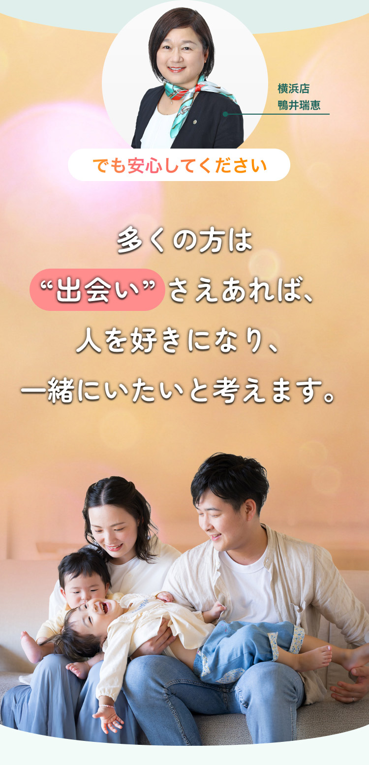 安心してください。多くの方は”出会い”さえあれば、人を好きになり、一緒にいたいと考えます