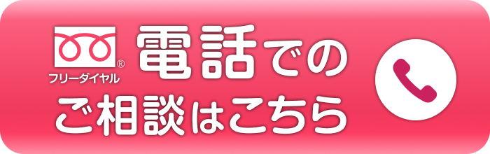 フリーダイヤル電話でのご相談はこちら