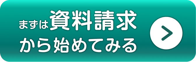 まずは資料請求から始めてみる