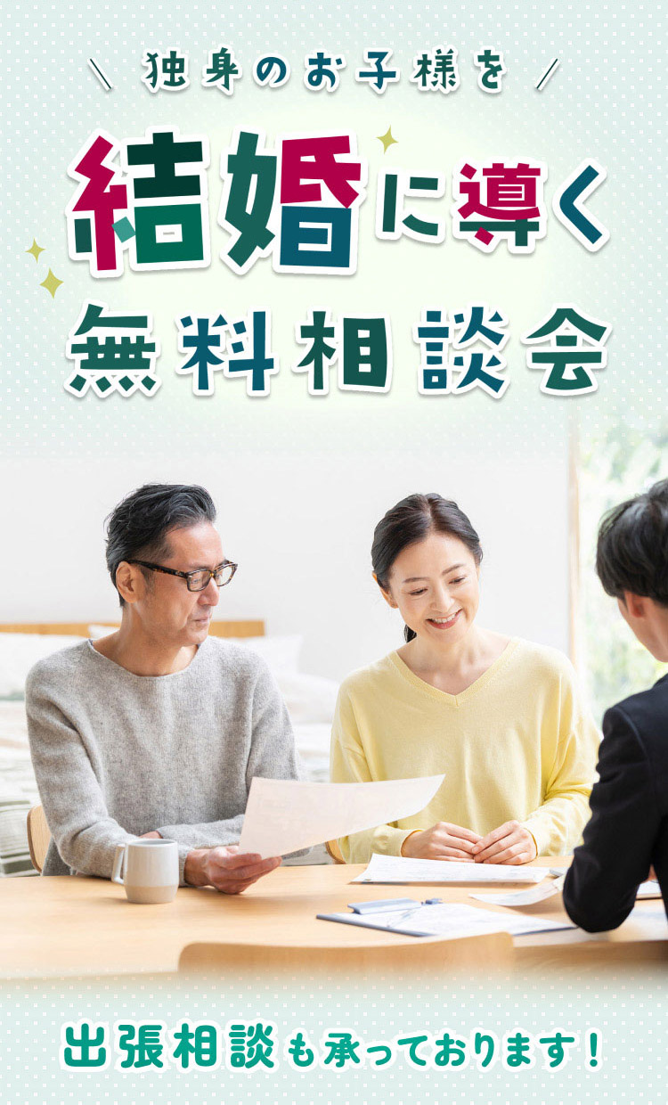 独身のお子様を結婚に導く無料相談会 出張相談も承っております！