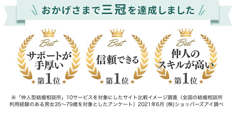 おかげさまで、結婚相談所ムスベルは三冠を達成しました