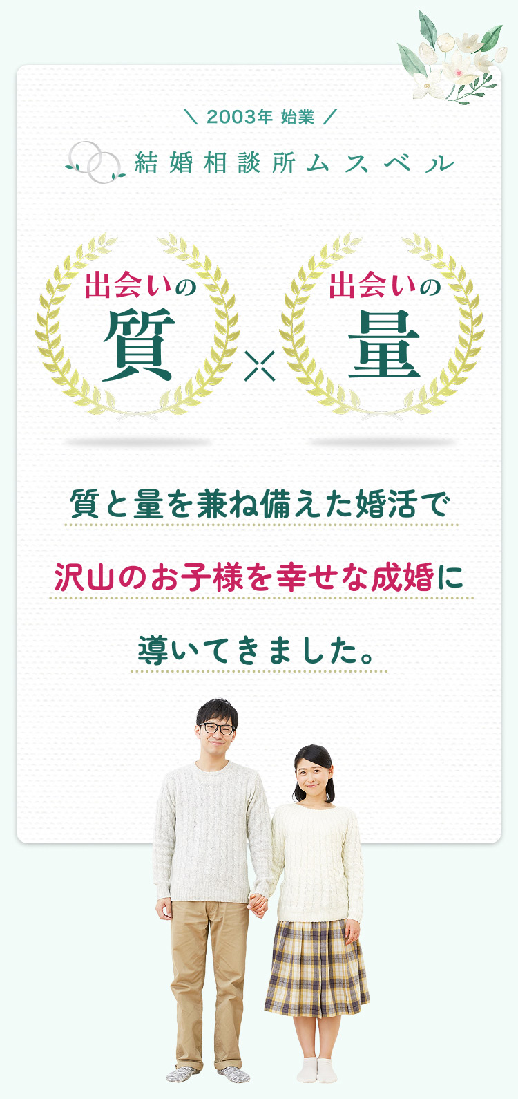 ムスベルは質と量を兼ね備えた婚活で沢山のお子様を幸せな成婚に導いてきました