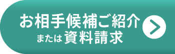今すぐ無料でお相手候補ご紹介