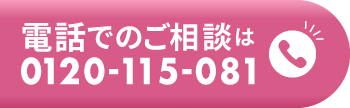 フリーダイヤル電話でのご相談はこちら