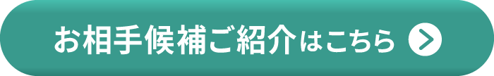 今すぐ無料でお相手候補ご紹介