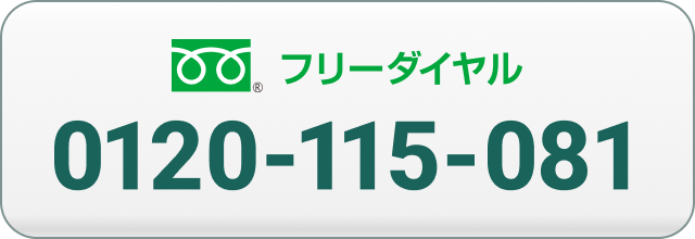 フリーダイヤル電話でのご相談はこちら