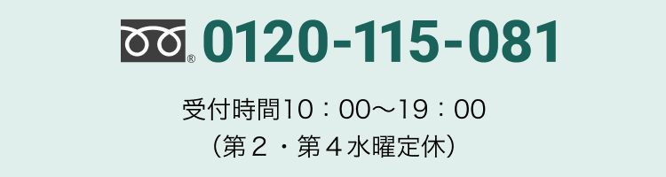 0120-115-081 営業時間10時～19時 第2・第4水曜定休