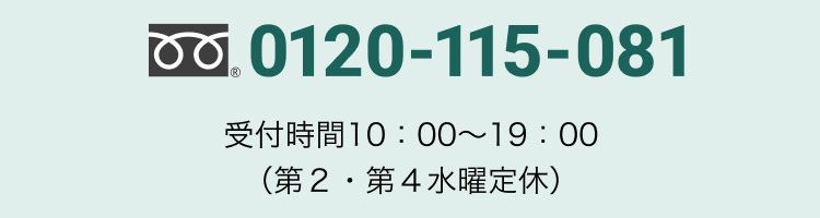 0120-115-081 営業時間10時～19時 第2・第4水曜定休