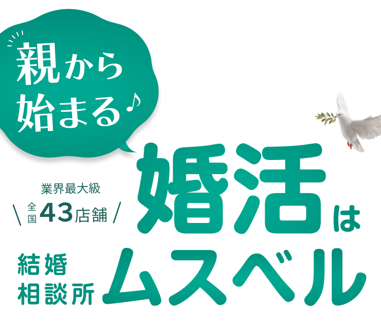 親から始まる婚活は結婚相談所ムスベル