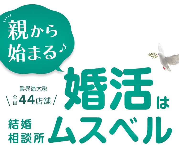親から始まる婚活は結婚相談所ムスベル