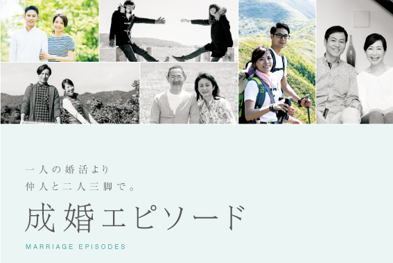 成婚エピソードブック